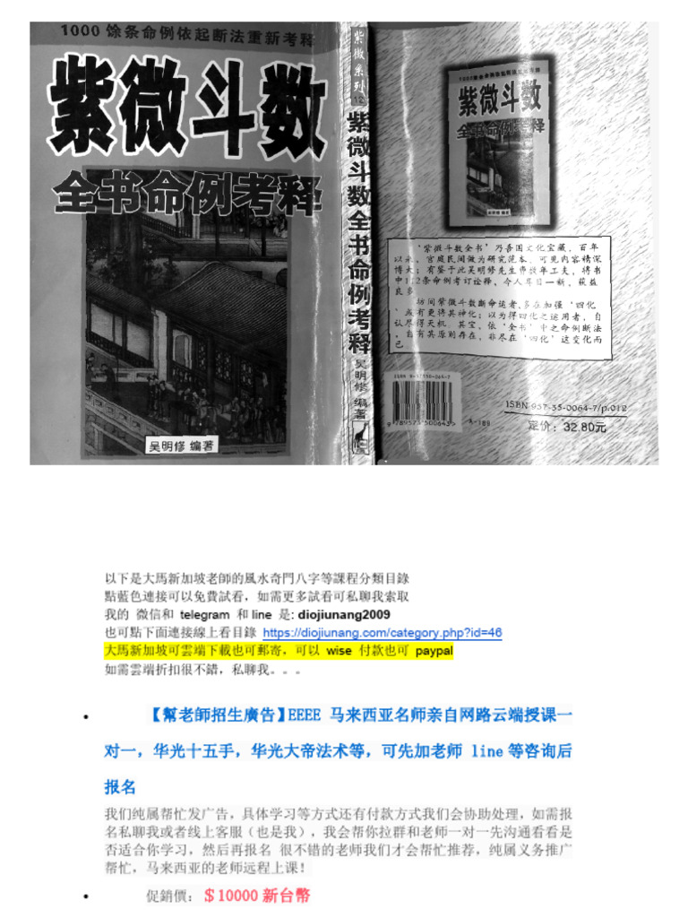 240522 吴明修紫微斗数全书命例考释| PDF
