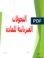 التحولات الفيزيائية