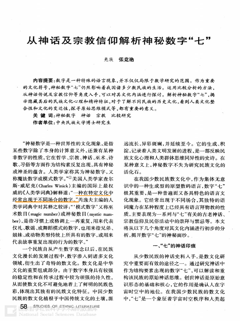 从神话及宗教信仰解析神秘数字