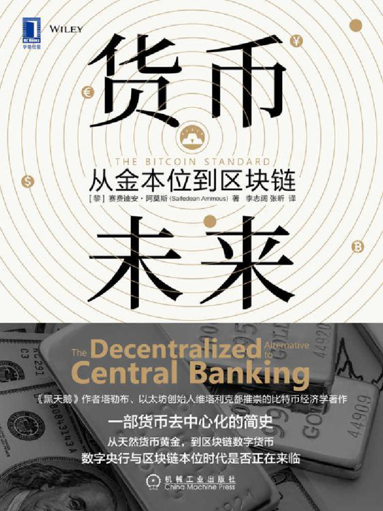 货币未来：从金本位到区块链| PDF