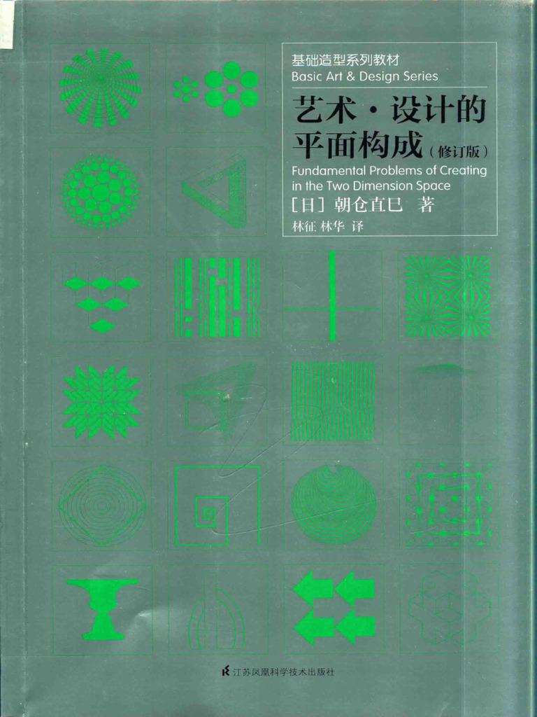 艺术·设计的平面构成 (朝仓直巳) (Z-Library) | PDF