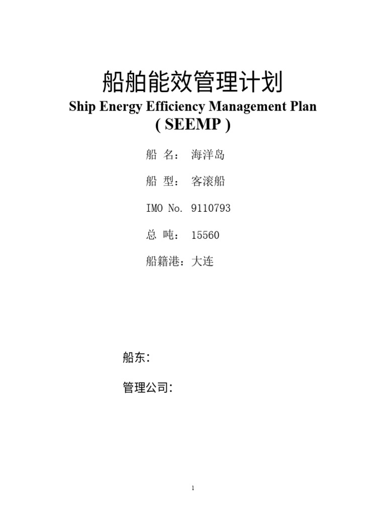 SEEMP海洋岛 PART1 | PDF