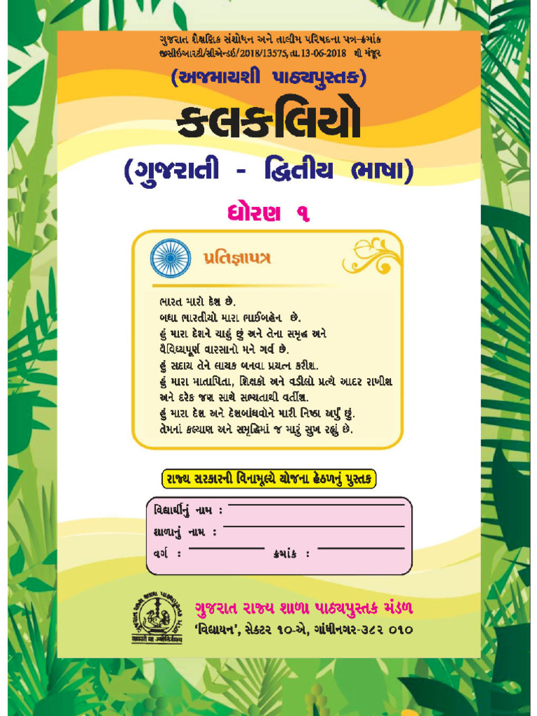 std-1-kalkaliyo-gujarati-second-language-page1-pdf