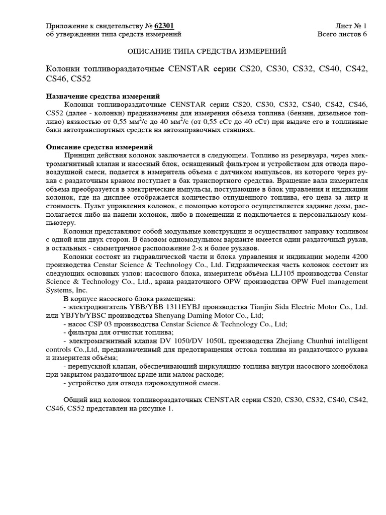 Колонки топливораздаточные СENSTAR серии CS20, CS30, CS32, CS40, CS42 ...