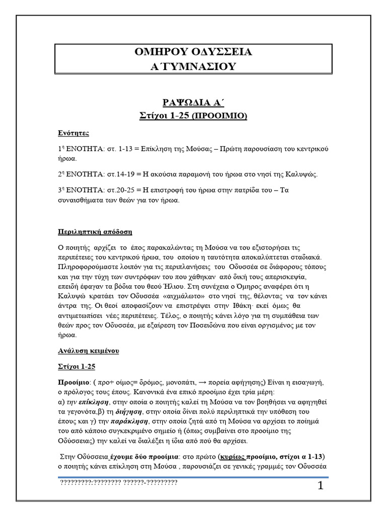 Α΄Ραψ 1-25 | PDF