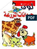 ٢ - لون - حيوانات المزرعة