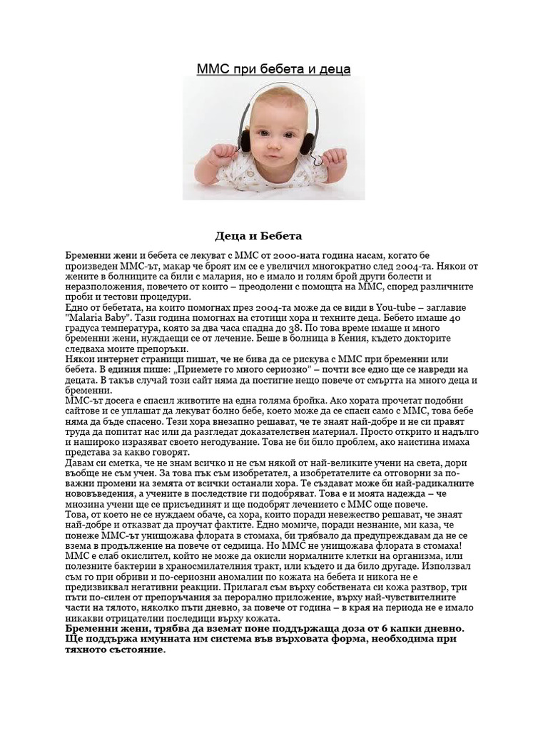 MMS при деца и бременни | PDF