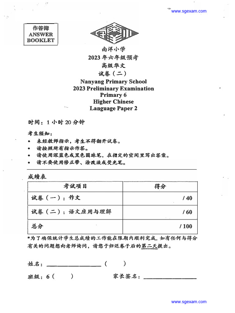 2023 Primary 6 Higher Chinese Exam | PDF | Science & Mathematics