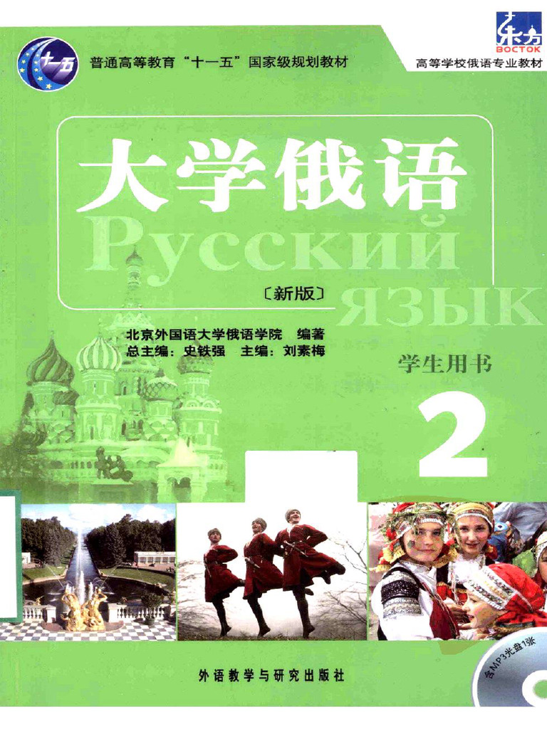 大学俄语东方（新版）学生用书2 | PDF