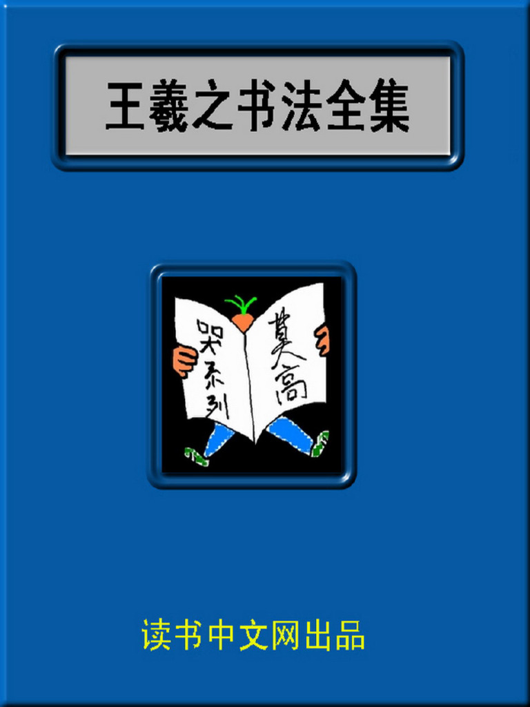 中国十大书法家墨宝全集 王羲之书法全集 | PDF