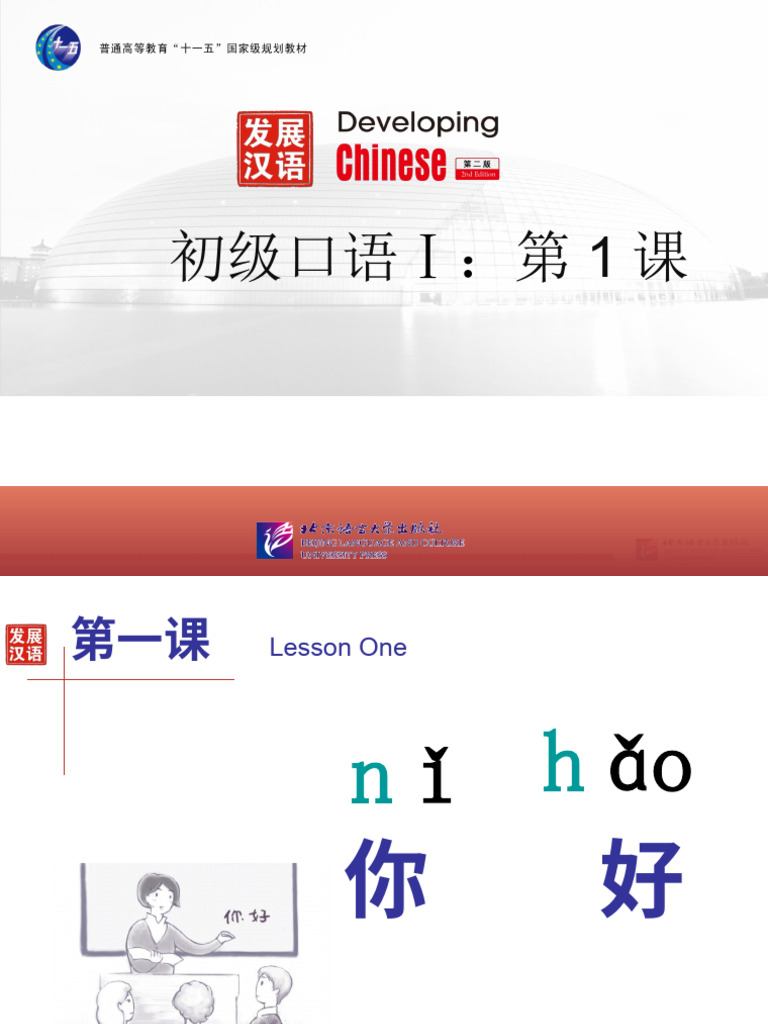 发展汉语初级口语1：第1课你好 | PDF