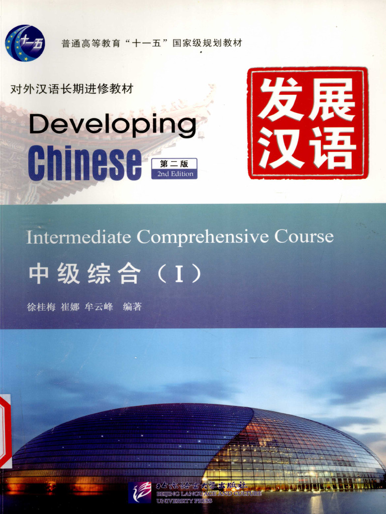 发展汉语 中级综合 1 (第二版) | PDF