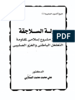 دولة السلاجقة وبروز مشروع إسلامي لمقاومة التغلغل الباطني والغزو الصليبي