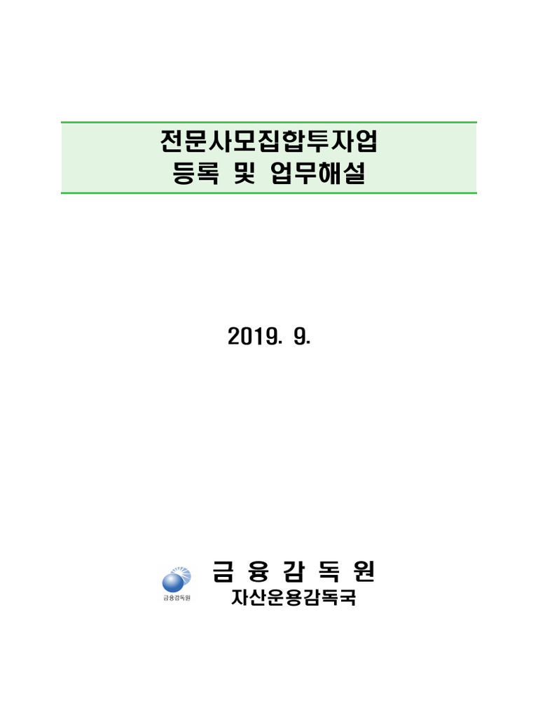 집합투자업 설립 매뉴얼 | PDF
