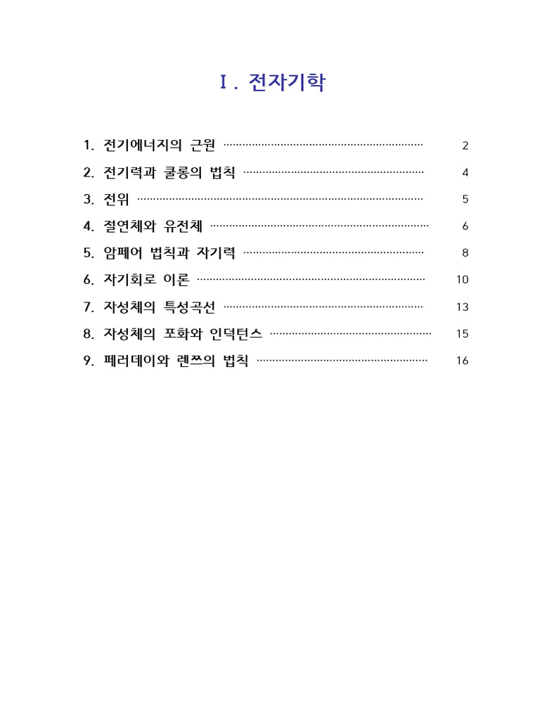전자기학 입문자료 | PDF
