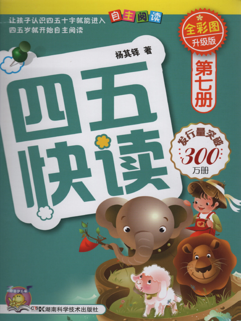 四五快读全彩图升级版第七册| PDF