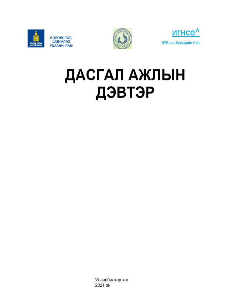 2-р анги дасгал ажлын дэвтэр | PDF
