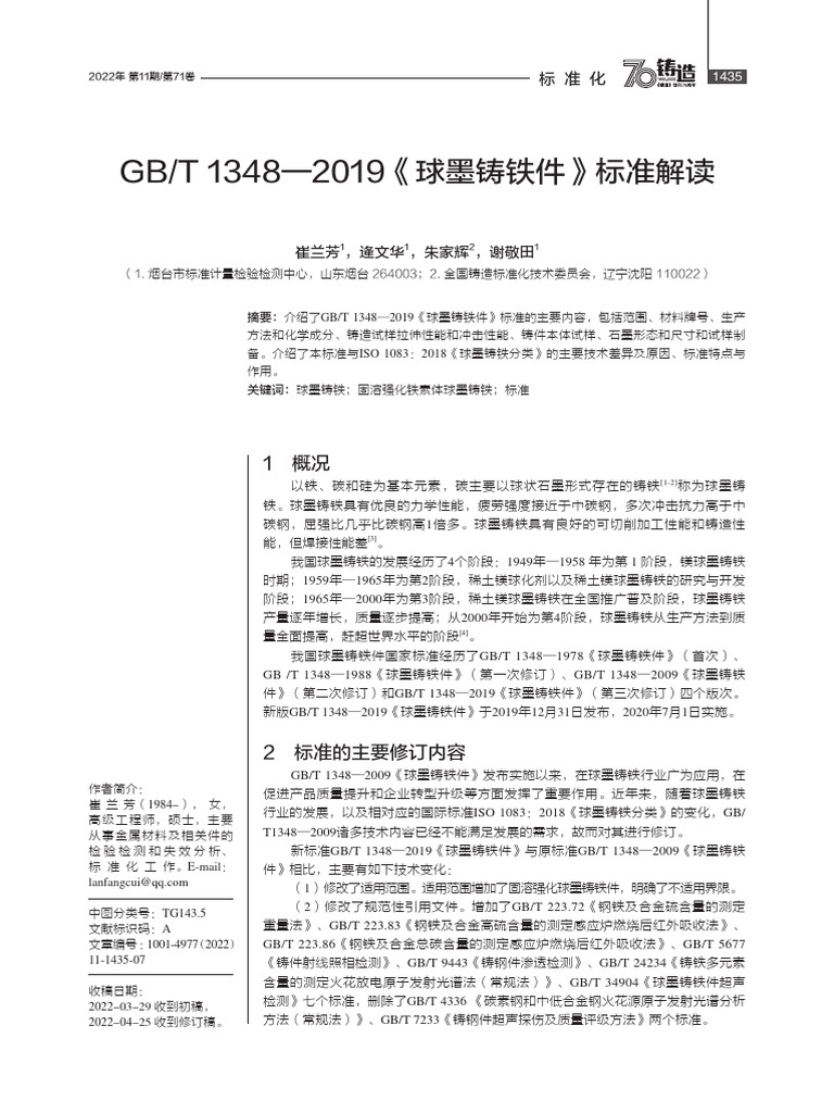 GB-T 1348-2019 球墨铸铁标准解读 | PDF