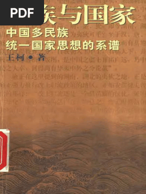 民族与国家中国多民族统一国家思想的系谱(王柯) (Z-Library) | PDF