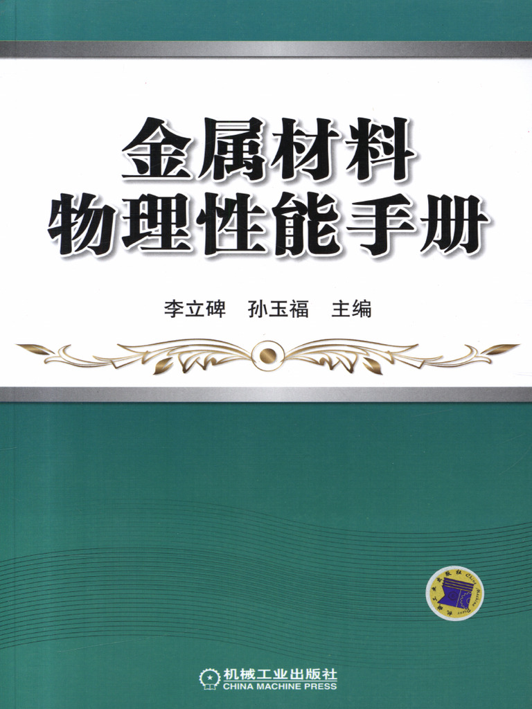 金属材料物理性能手册| PDF