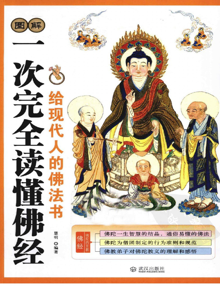 扫描版《图解一次完全读懂佛经：给现代人的佛法书》慧明 | PDF