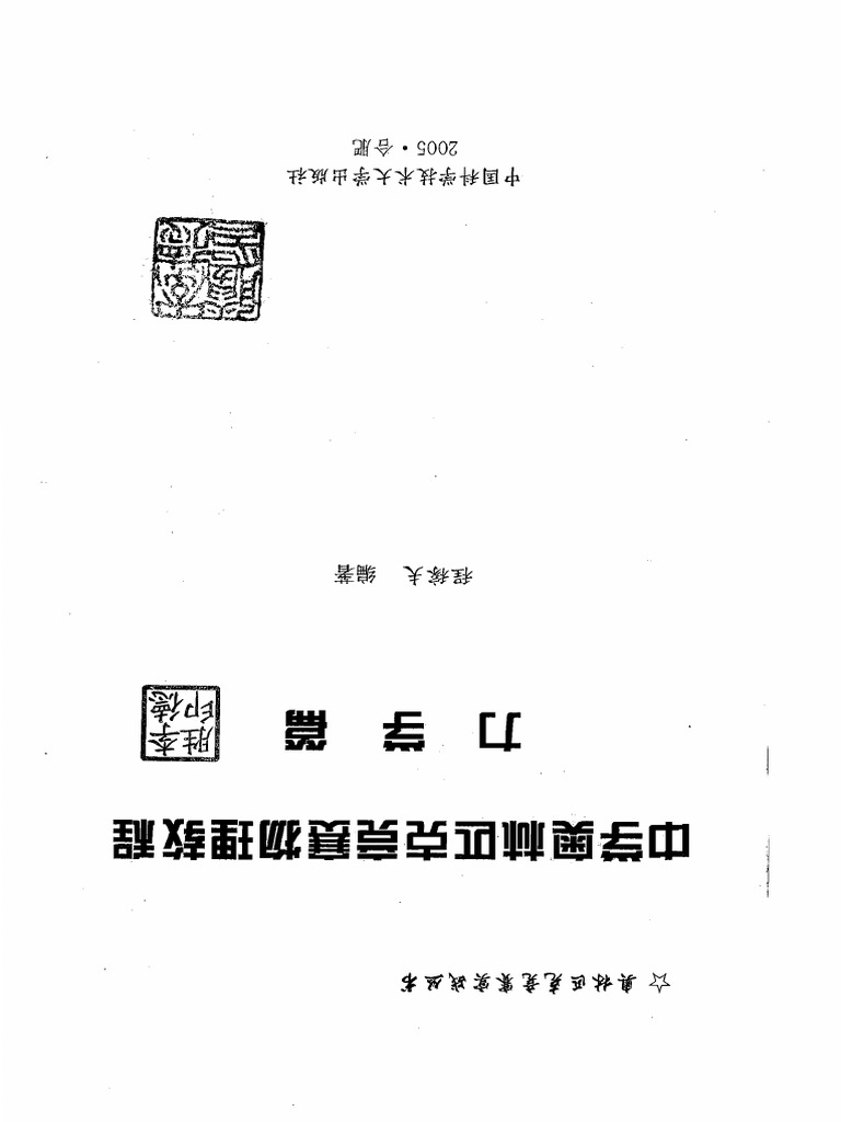 PDF) 流体力学及其工程应用 清华版（上）