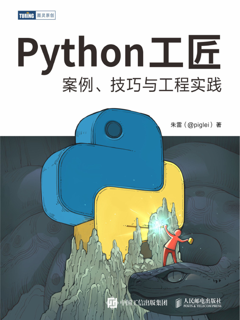 试读】Python工匠（文前第1章第6章第10章） | PDF