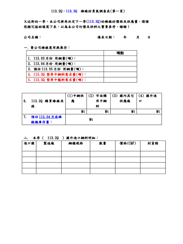 113 3Q盤前景氣調查表 (伸線業) | PDF