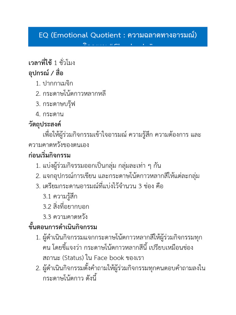 EQ (Emotional Quotient: ค์วามฉลาดำที่างอุารมณ์) กิจกรรม 