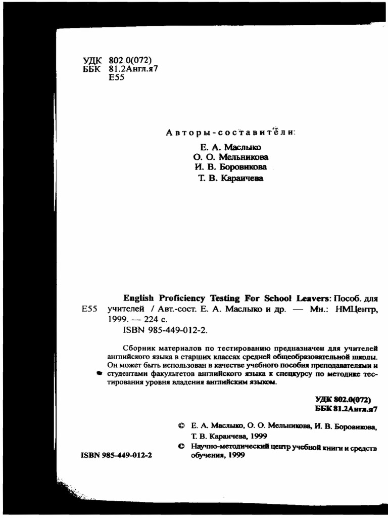 Маслыко Е.А. и др. - English Proficiency Testing for School Leavers ...