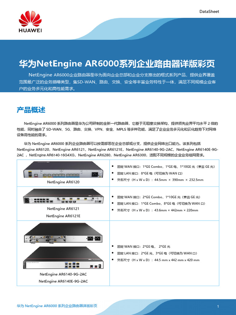 华为NetEngine AR6000系列企业路由器详版彩页 | PDF