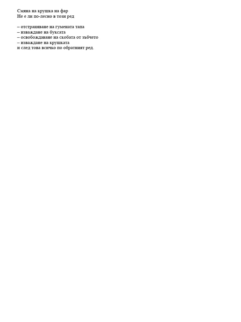 Смяна на крушка на фар | PDF