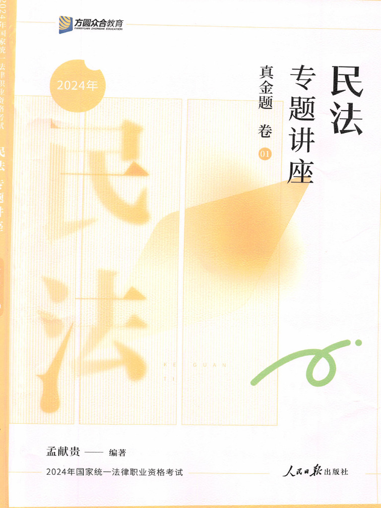 孟献贵真金题（黑白更高清） (OCR) | PDF