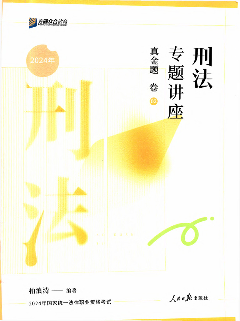 柏浪涛真金题(Ocr) | PDF