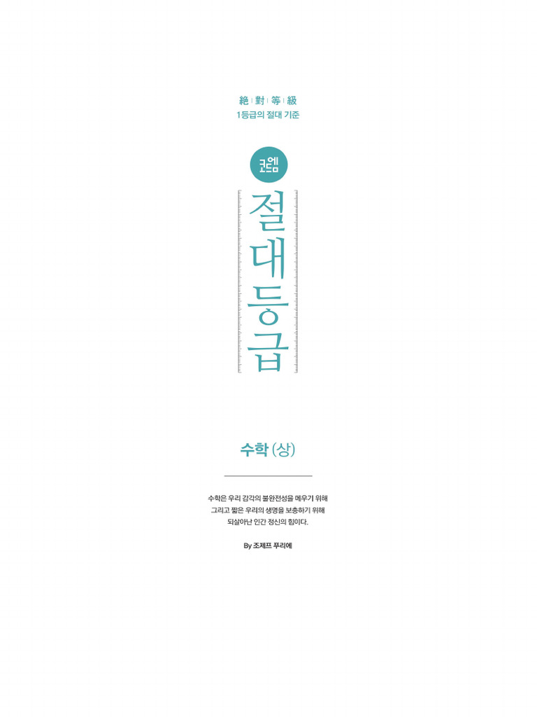 절대등급 고등 수학 (상) | PDF