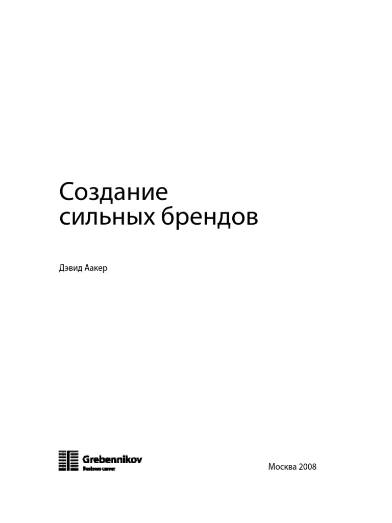 д. аакер. создание сильных брендов скачать Аакер создание сильных брендов книги скачать.