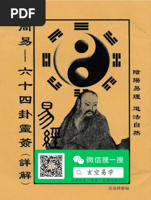 「六十四卦(竹製) 周易六十四卦靈簽」 易経　易学　易占　五行易　断易 六十四卦(竹製) 周易六十四卦靈簽」 易経 易学