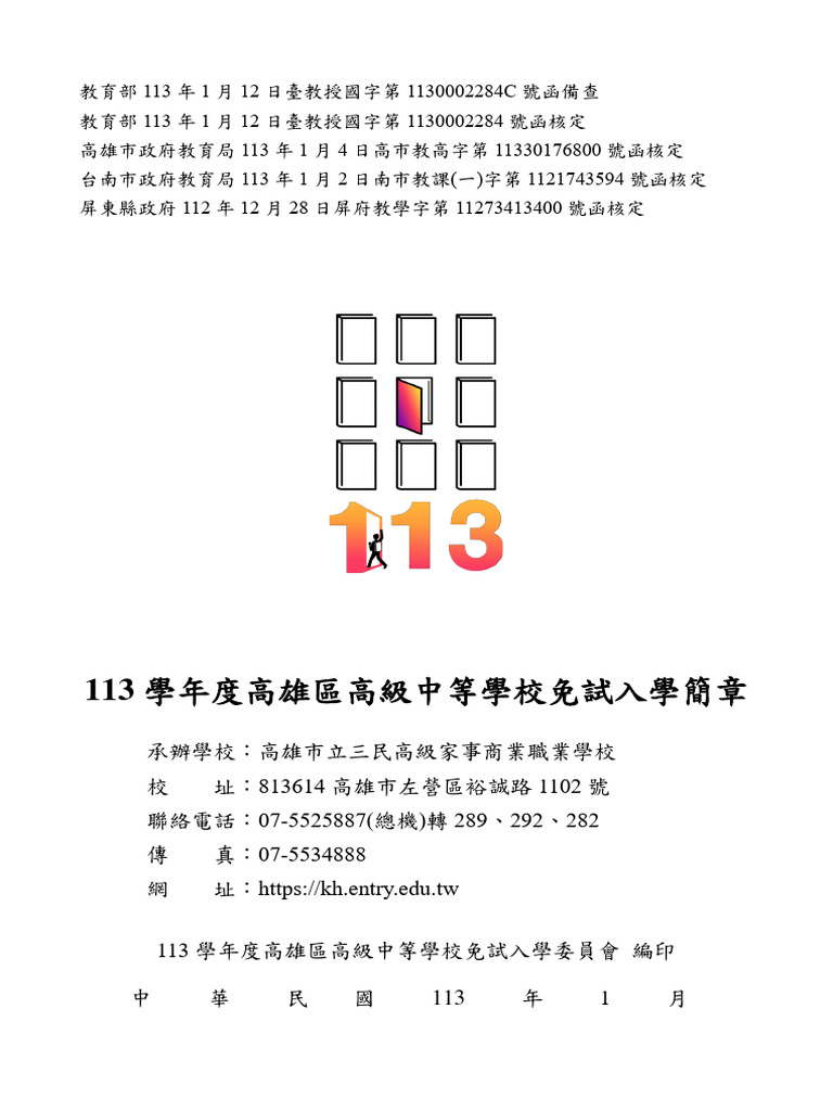 113高雄區免試簡章1130112 | PDF