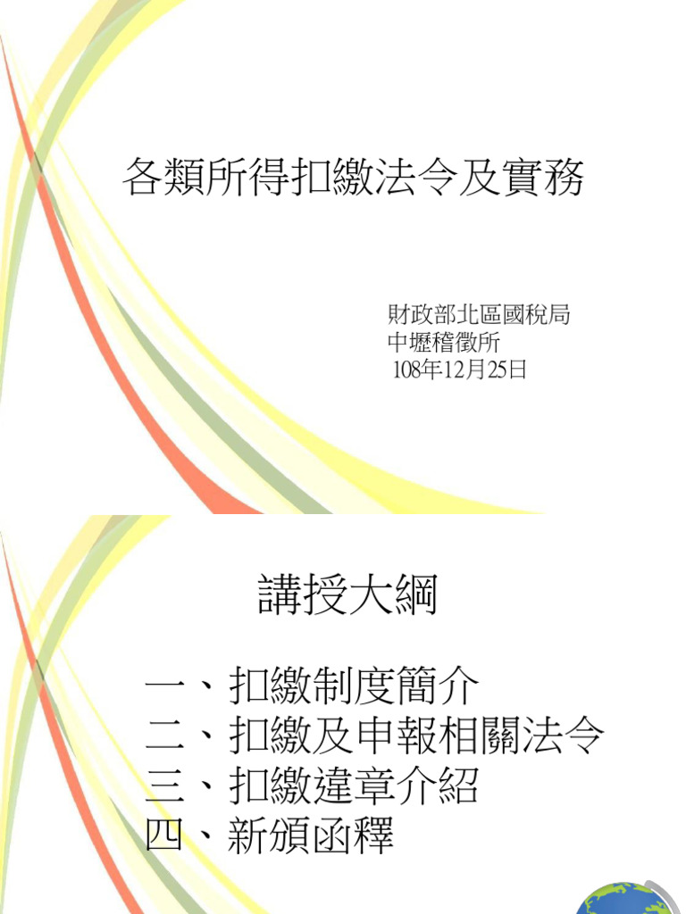 各類所得扣繳法令及實務1081225講習會上傳講義定稿1 | PDF