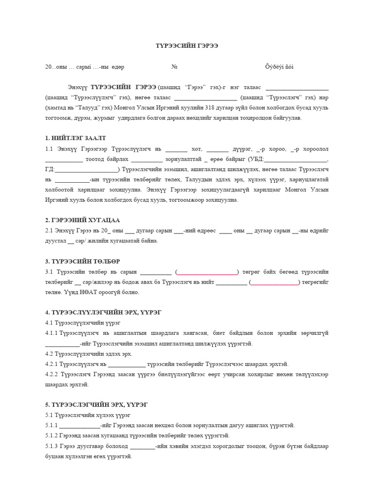 ТҮРЭЭСИЙН ГЭРЭЭ | PDF