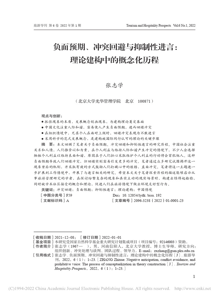 负面预期、冲突回避与抑制性 言：理论建构中的概念化历程张志学| PDF