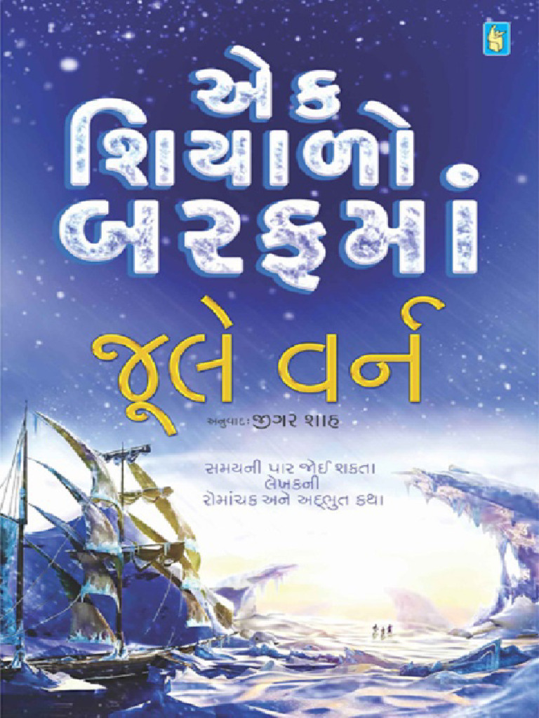 એક_શિયાળો_બરફ_માં_જુલે_વર્ને_ | PDF
