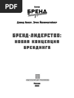 Бренд-Лидерство: Новая Концепция Брендинга | PDF