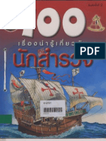 100 เรื่องน่ารู้เกี่ยวกับ นักสำรวจ