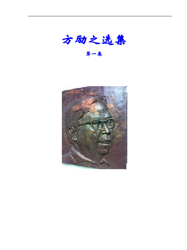 《方励之选集》第一卷 | PDF