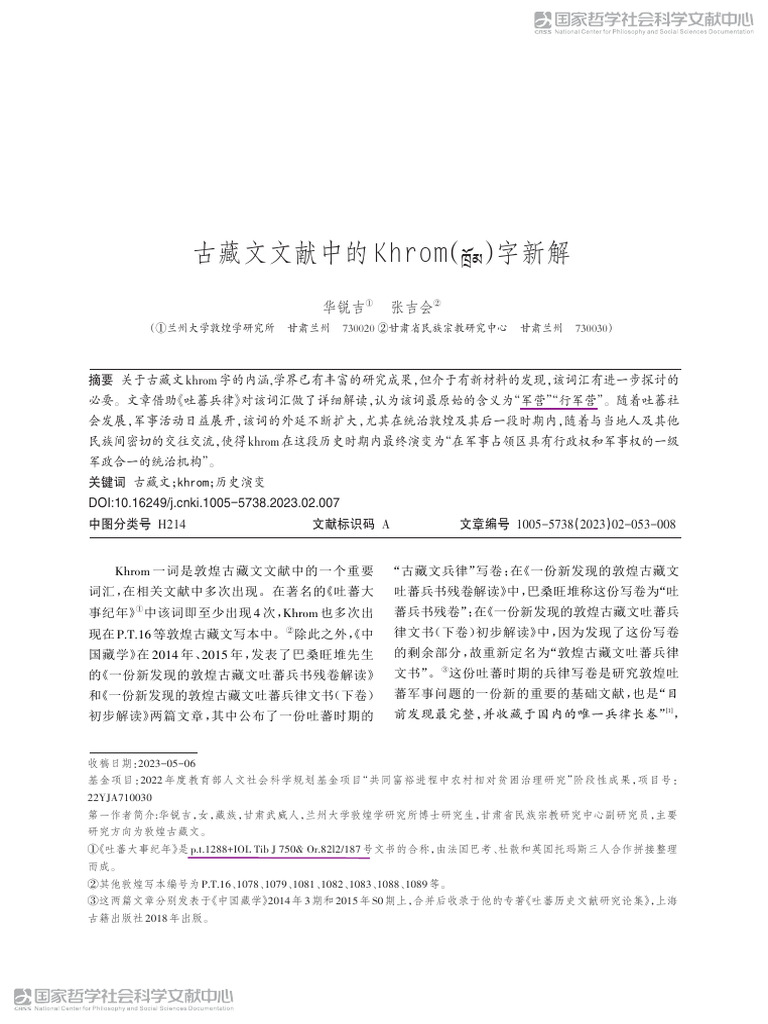 古藏文文献中的Khrom（ ）字新解 | PDF