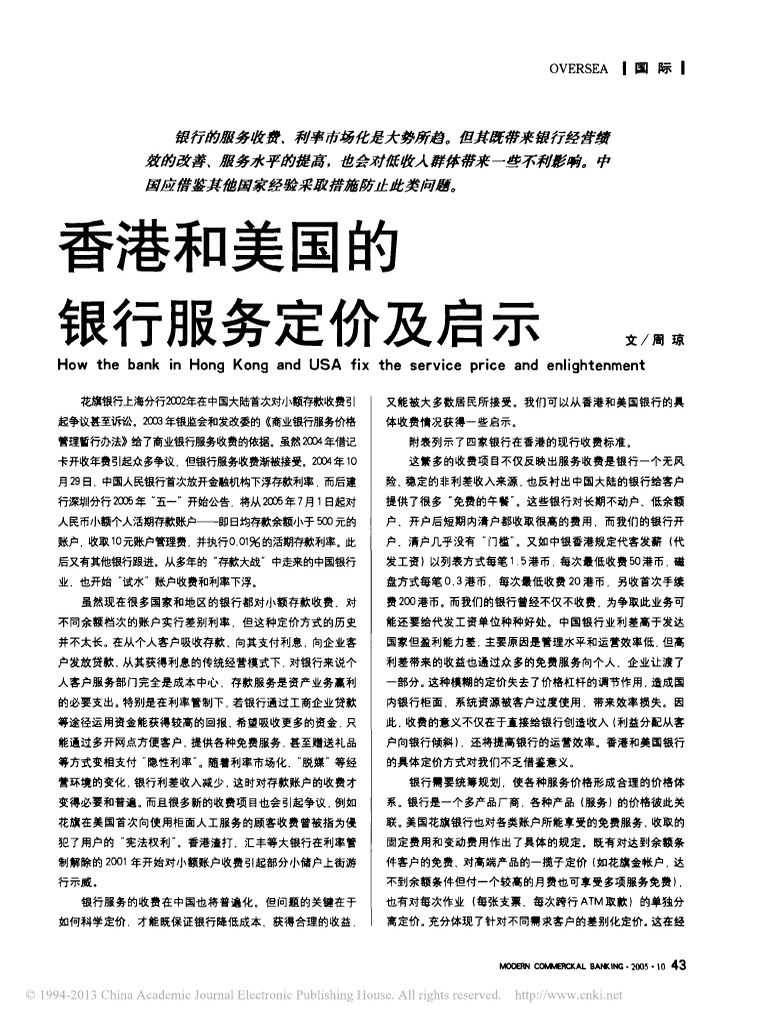 香港和美国的银行服务定价及启示| PDF
