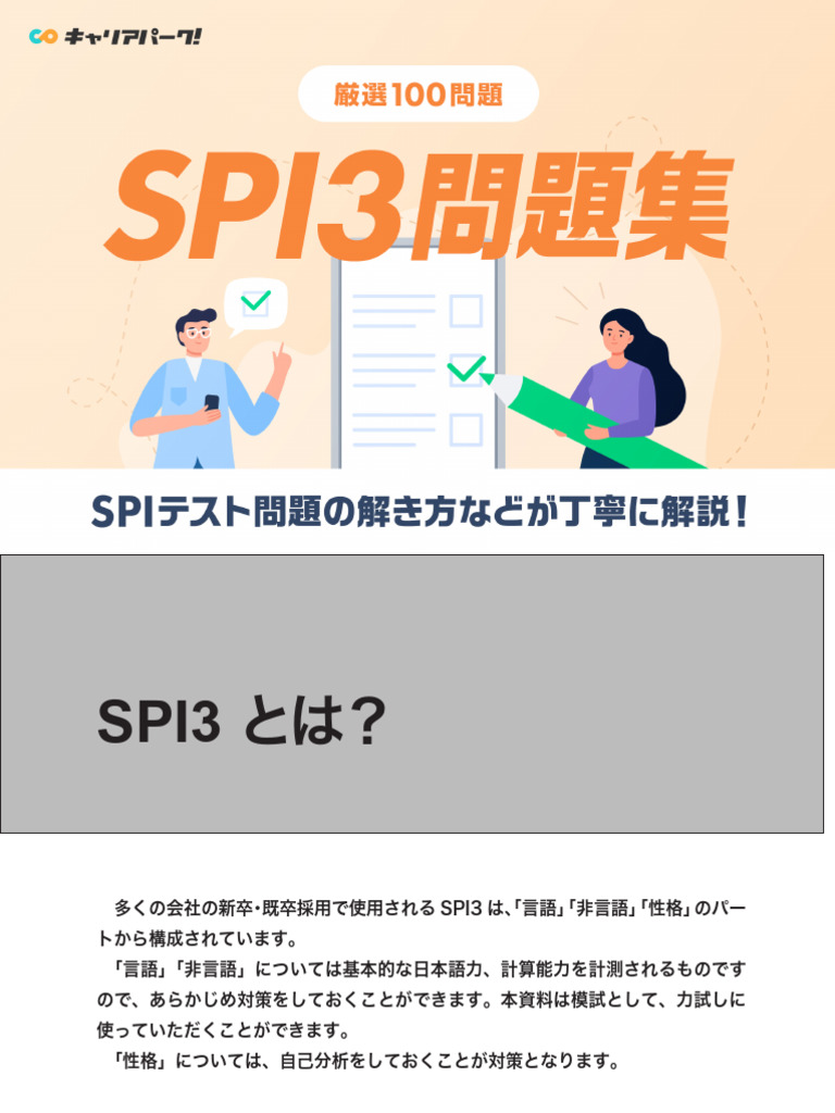SPI問題集＆模試 | PDF