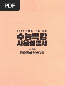 수능특강 사용설명서 영어독해연습상
