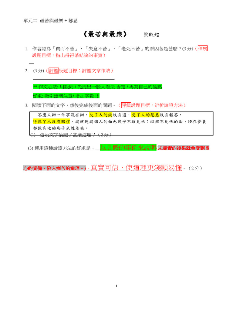 單元二最苦與最樂鄒忌作業答案| PDF